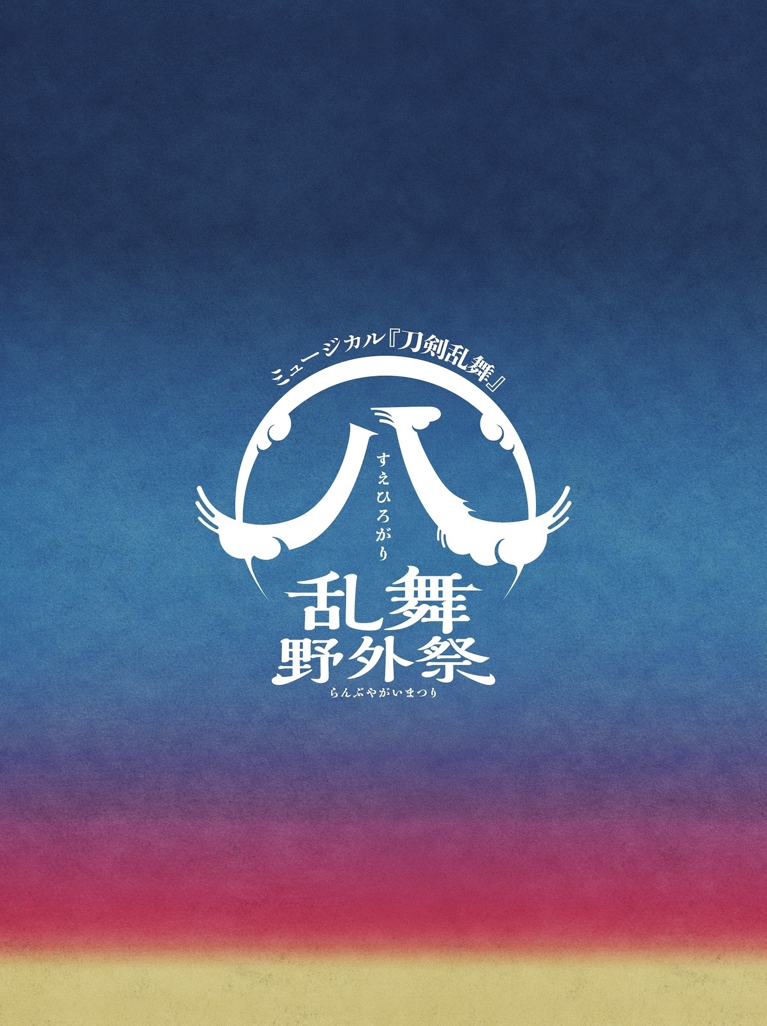 Blu-ray】ミュージカル『刀剣乱舞』 ㊇ 乱舞野外祭 初回限定盤 
