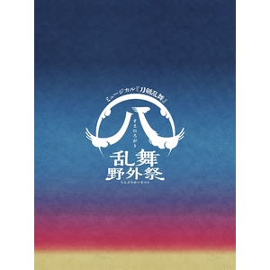 【Blu-ray】ミュージカル『刀剣乱舞』 ㊇ 乱舞野外祭 初回限定盤