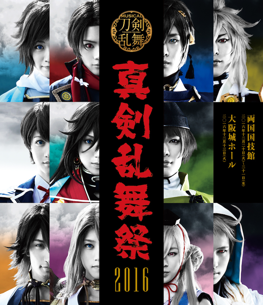 Blu-ray】ミュージカル『刀剣乱舞』 〜真剣乱舞祭 2016