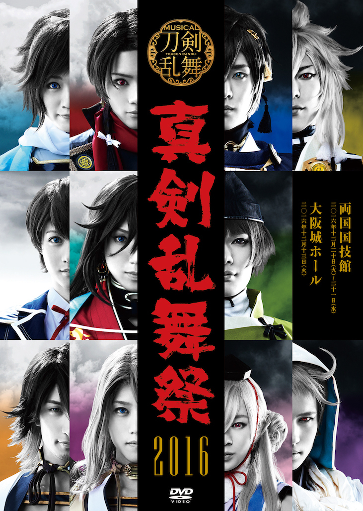 DVD】ミュージカル『刀剣乱舞』 〜真剣乱舞祭 2016〜 | ミュージカル 