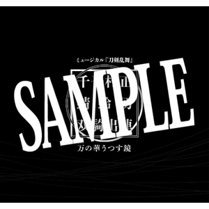 予約限定・ライブCD付写真集＞ミュージカル刀剣乱舞 真剣乱舞祭2018 彩 