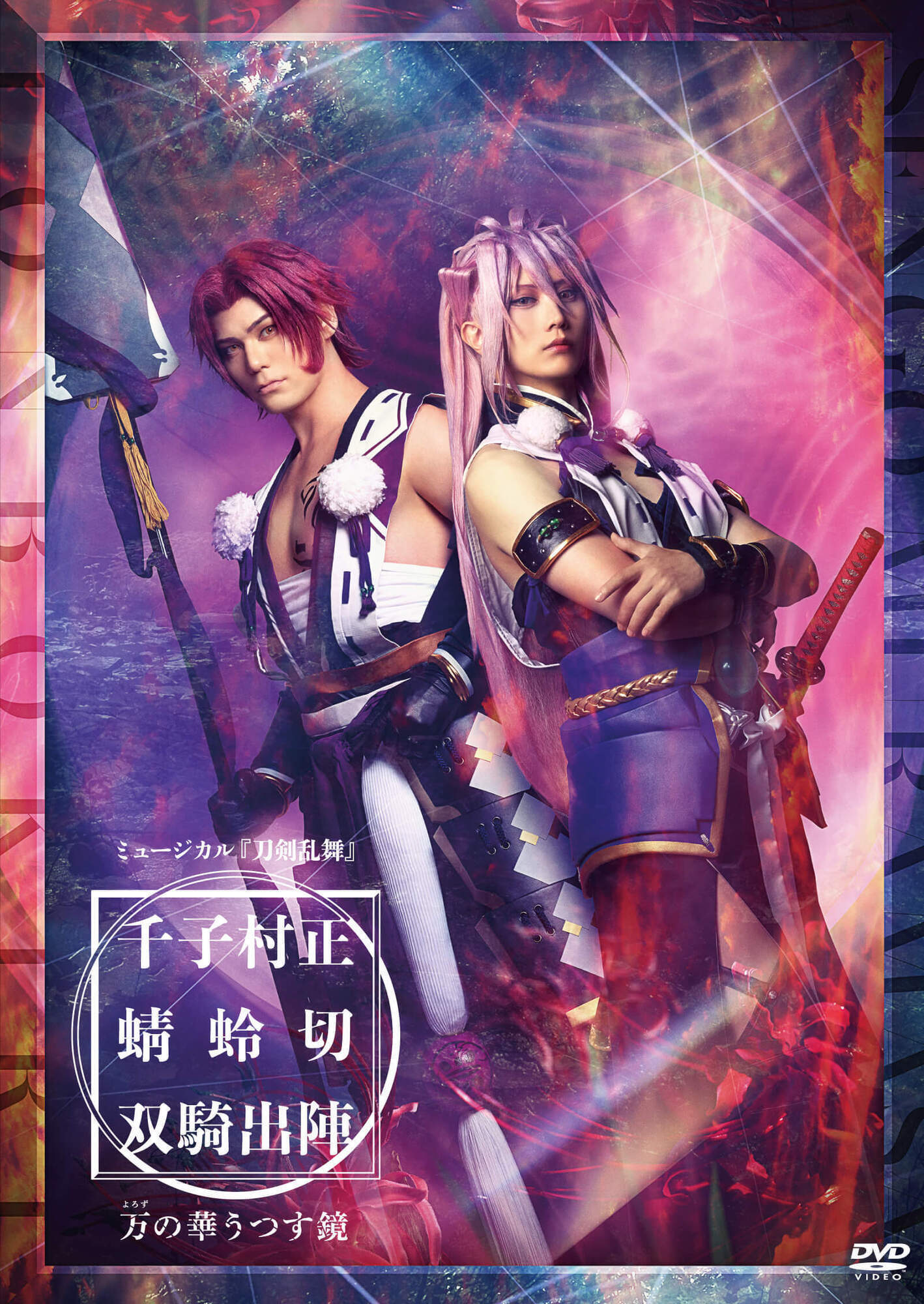 【DVD】ミュージカル『刀剣乱舞』 千子村正 蜻蛉切 双騎出陣 ～万の華うつす鏡～