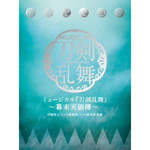 CDアルバム「ミュージカル『刀剣乱舞』 ～幕末天狼傳～」初回限定盤B