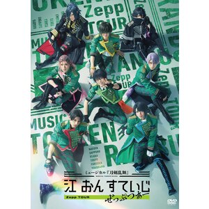 【DVD】ミュージカル『刀剣乱舞』 江 おん すていじ ぜっぷつあー