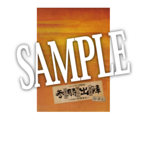 【特典付き】＜写真集＞ミュージカル刀剣乱舞 和泉守兼定 堀川国広 山姥切国広 参騎出陣 ～八百八町膝栗毛～ 彩時記