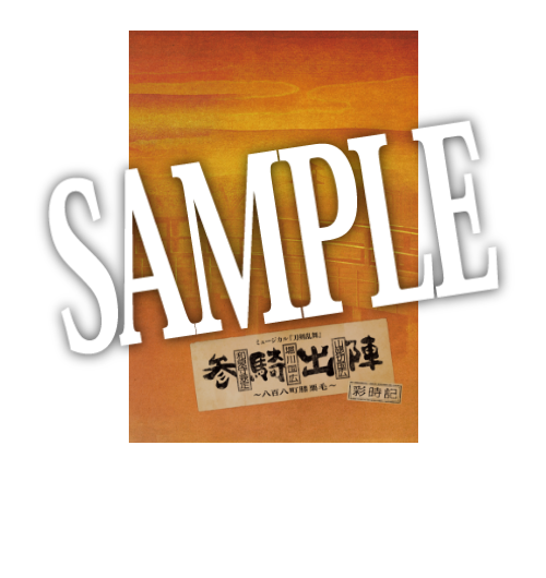 【特典付き】＜写真集＞ミュージカル刀剣乱舞 和泉守兼定 堀川国広 山姥切国広 参騎出陣 ～八百八町膝栗毛～ 彩時記