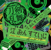 CDアルバム ミュージカル『刀剣乱舞』 江 おん すていじ ぜっぷつあー 通常盤