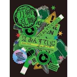 CDアルバム ミュージカル『刀剣乱舞』 江 おん すていじ ぜっぷつあー 初回限定盤