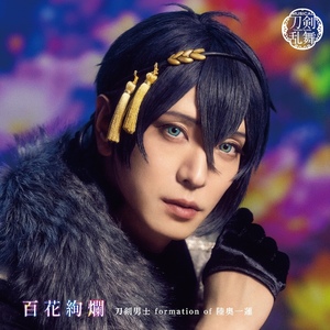 シングルCD『百花絢爛』(プレス限定盤A) ＊三日月宗近メインジャケット
