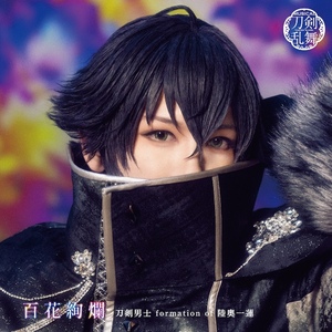 シングルCD『百花絢爛』(プレス限定盤E) ＊水心子正秀メインジャケット