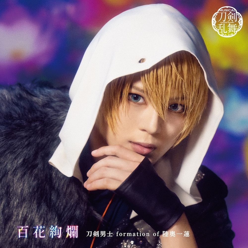 シングルCD『百花絢爛』(プレス限定盤G) *山姥切国広メインジャケット