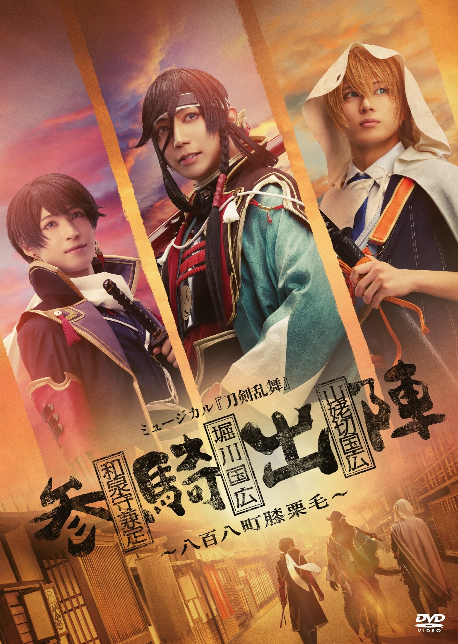 【DVD】ミュージカル『刀剣乱舞』 和泉守兼定 堀川国広 山姥切国広 参騎出陣 ～八百八町膝栗毛～