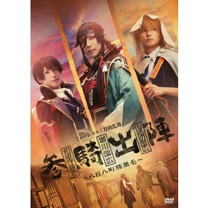 【DVD】ミュージカル『刀剣乱舞』 和泉守兼定 堀川国広 山姥切国広 参騎出陣 ～八百八町膝栗毛～