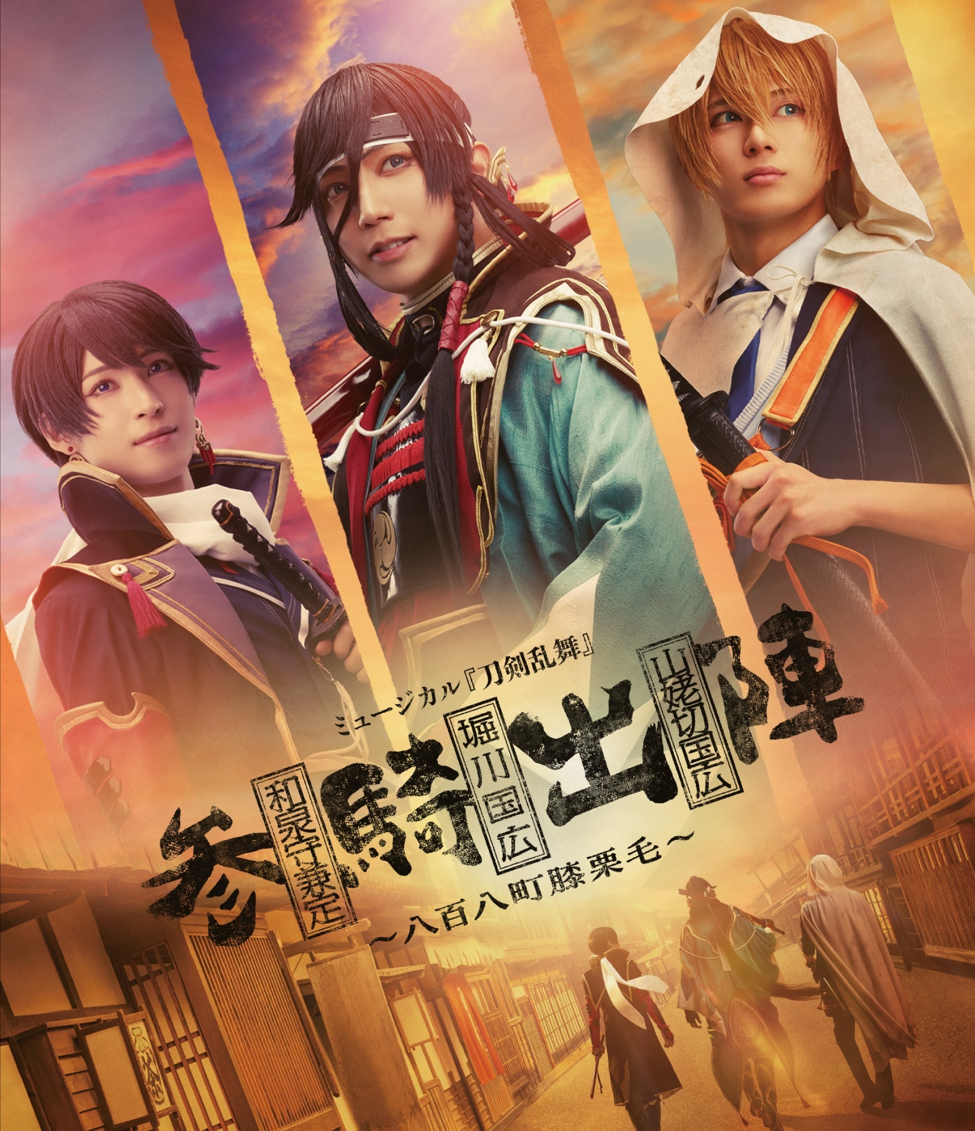 【Blu-ray】ミュージカル『刀剣乱舞』 和泉守兼定 堀川国広 山姥切国広 参騎出陣 ~八百八町膝栗毛~