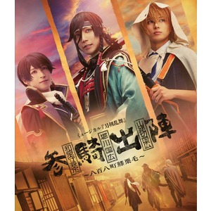 【Blu-ray】ミュージカル『刀剣乱舞』 和泉守兼定 堀川国広 山姥切国広 参騎出陣 ～八百八町膝栗毛～