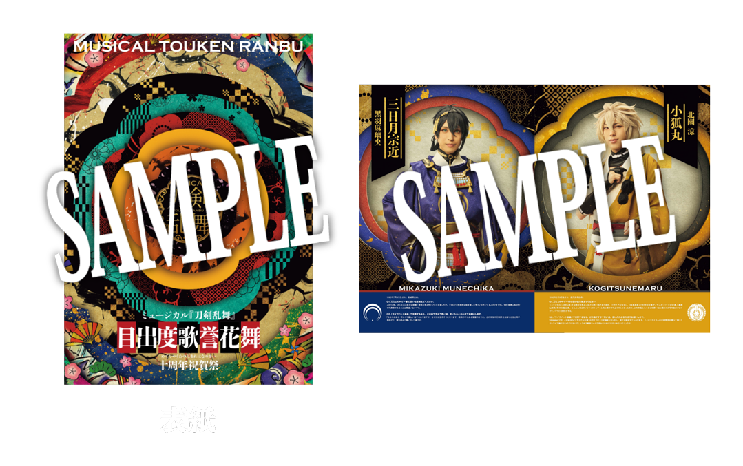 【目出度歌誉花舞 十周年祝賀祭】公演パンフレット