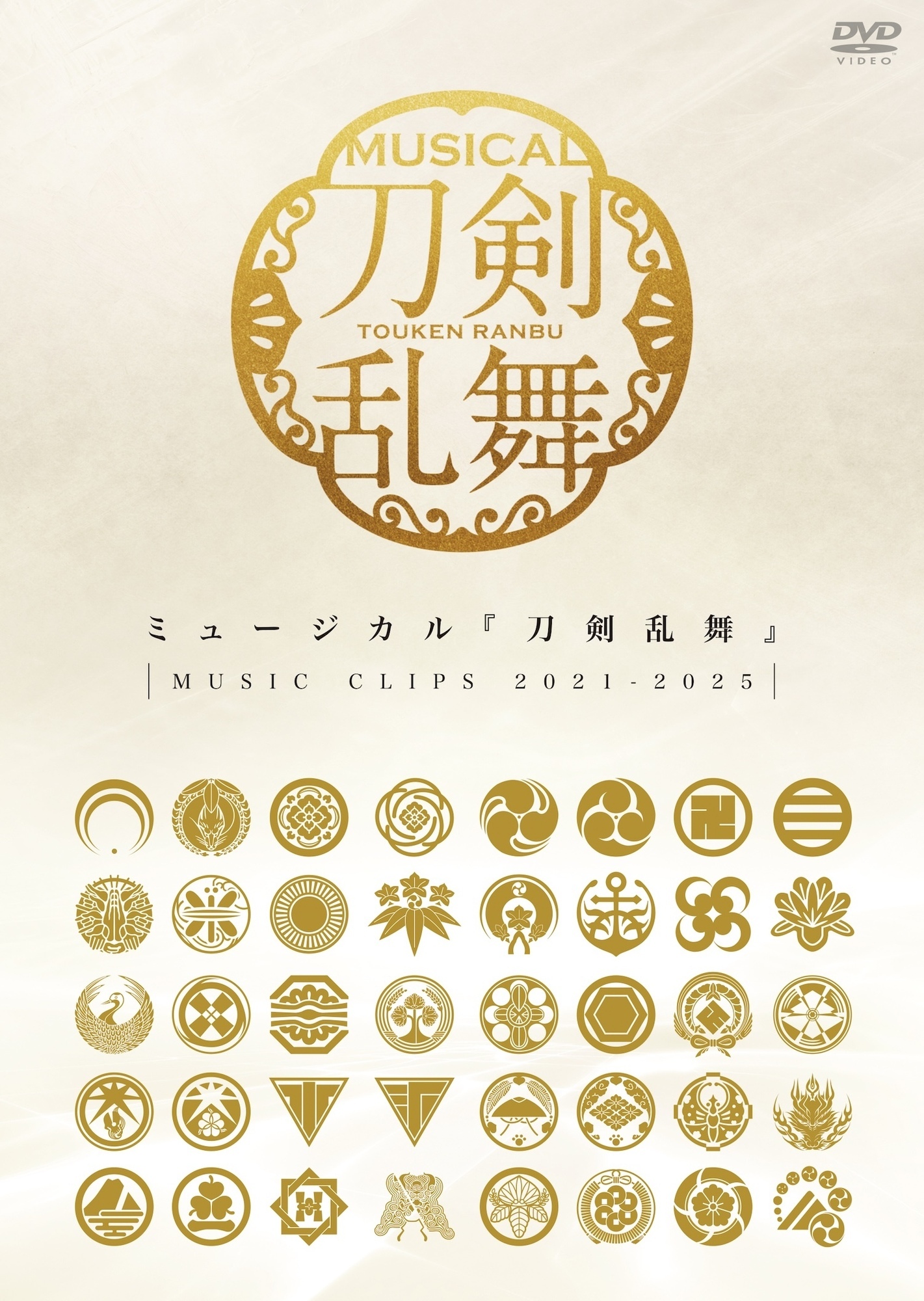 【DVD】ミュージカル『刀剣乱舞』 ～MUSIC CLIPS 2021-2025～