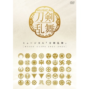 【DVD】ミュージカル『刀剣乱舞』 ～MUSIC CLIPS 2021-2025～