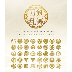 【Blu-ray】ミュージカル『刀剣乱舞』 ～MUSIC CLIPS 2021-2025～