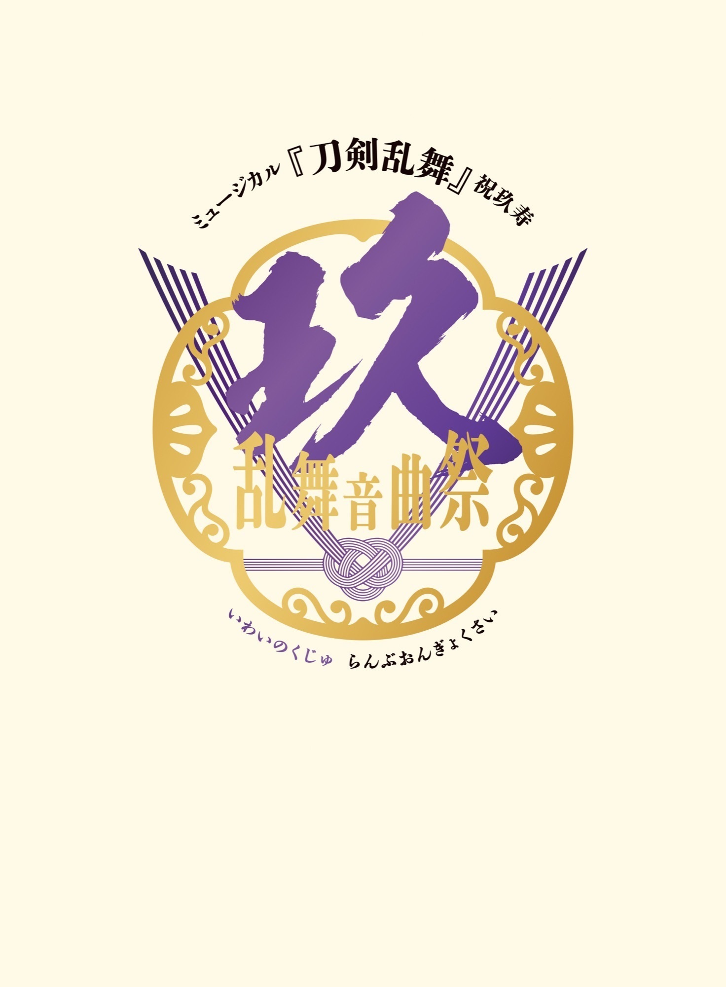 【Blu-ray】ミュージカル『刀剣乱舞』 祝玖寿 乱舞音曲祭(初回限定盤)