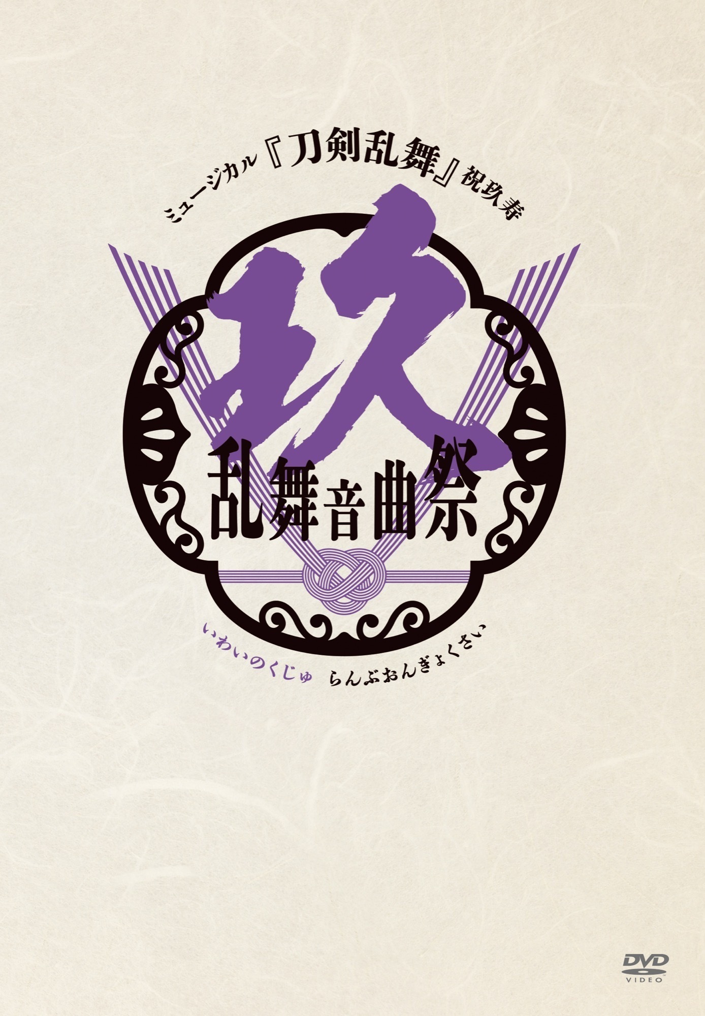 【DVD】ミュージカル『刀剣乱舞』 祝玖寿 乱舞音曲祭（通常盤）