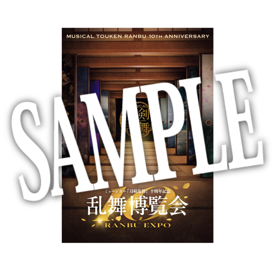 【受注生産】【十周年記念 乱舞博覧会】ポストカード メインビジュアル