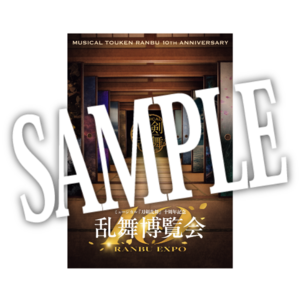 【受注生産】【十周年記念 乱舞博覧会】ポストカード メインビジュアル