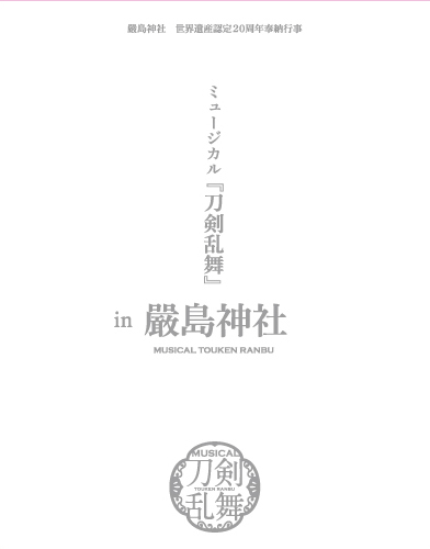 DVD・BD]ミュージカル『刀剣乱舞』 in 嚴島神社 | ミュージカル『刀剣 