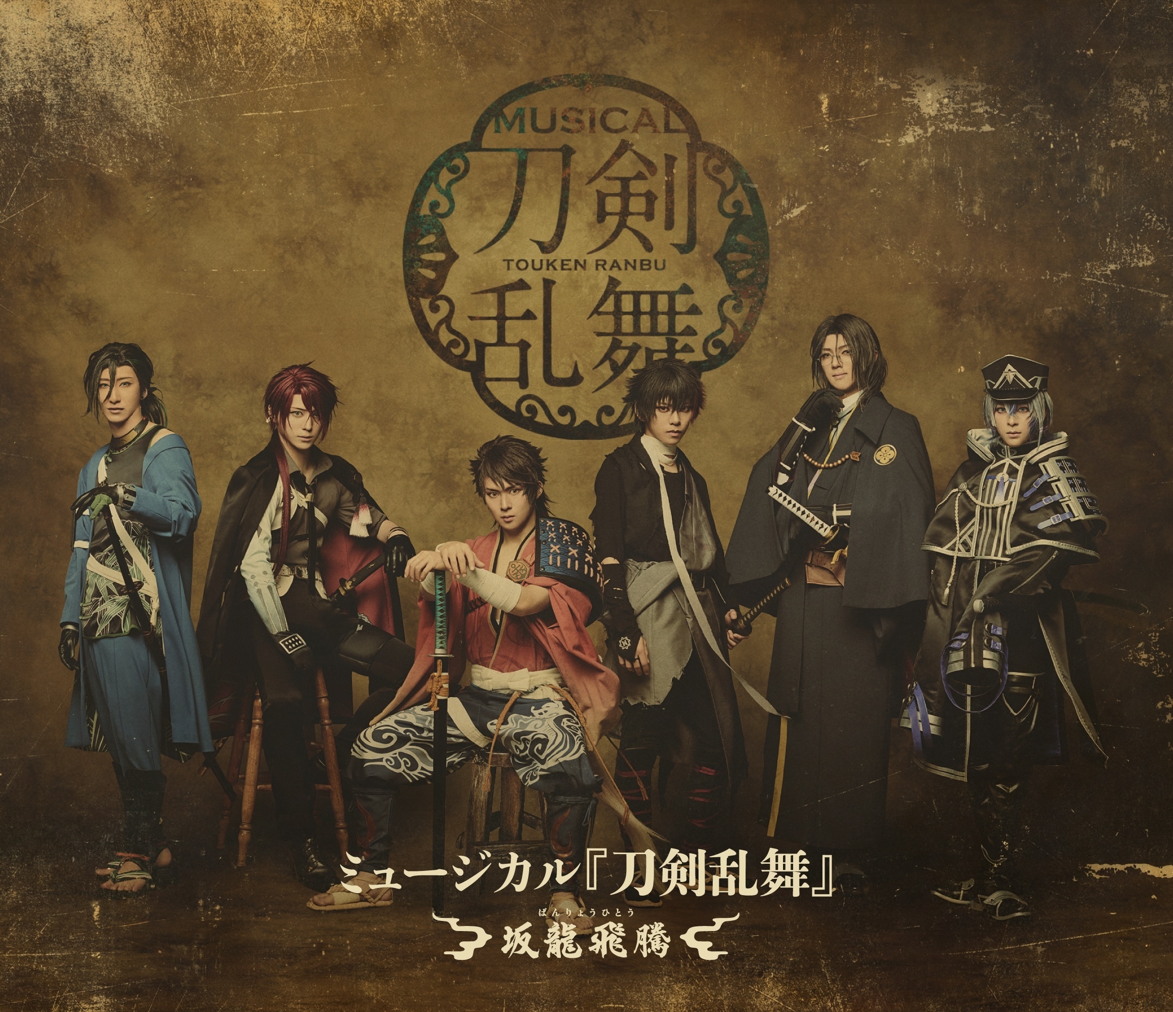 【Blu-ray】ミュージカル『刀剣乱舞』 ～坂龍飛騰～