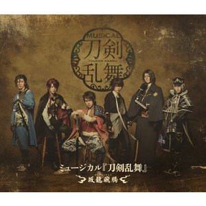 【Blu-ray】ミュージカル『刀剣乱舞』 ～坂龍飛騰～