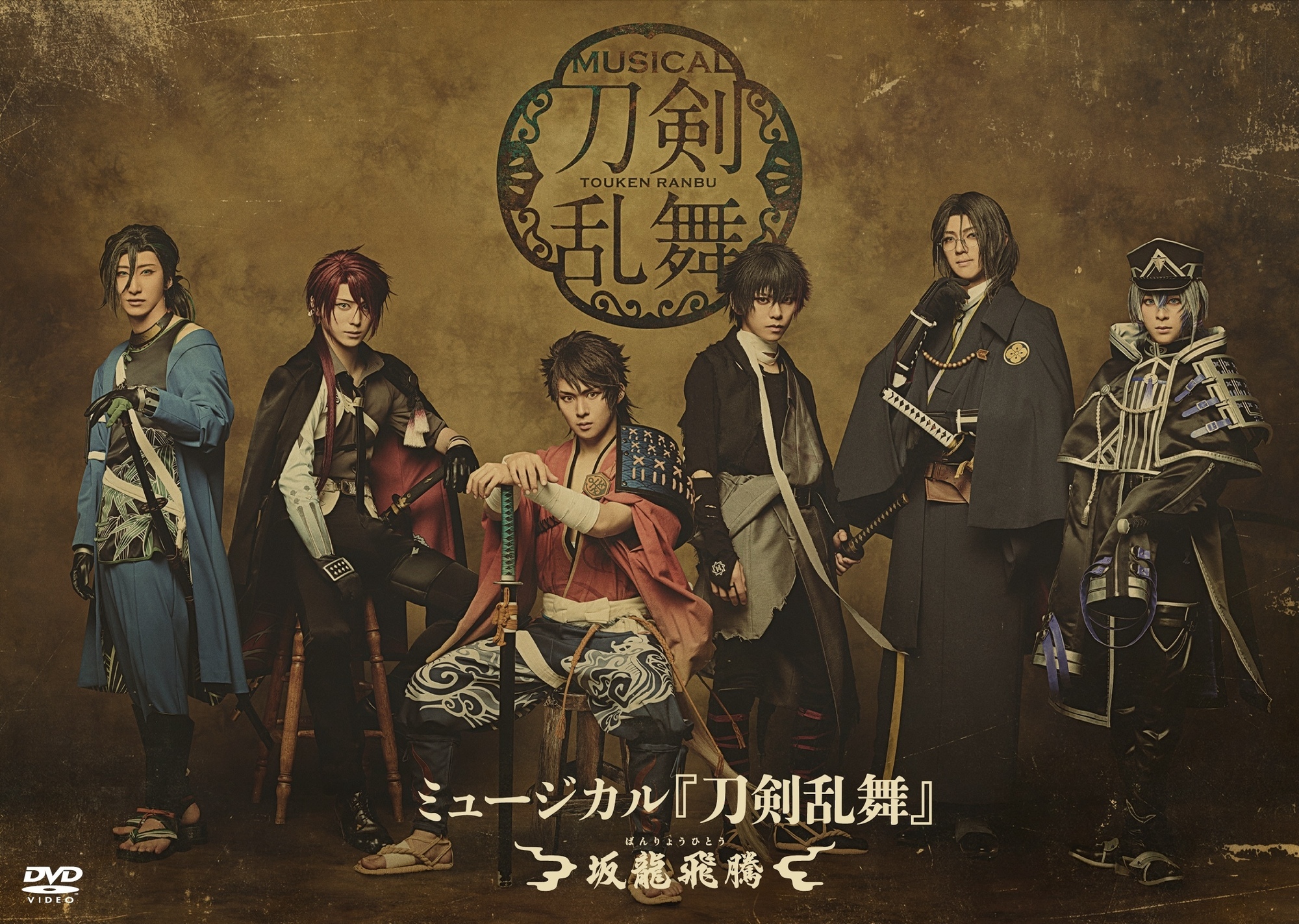 【DVD】ミュージカル『刀剣乱舞』 ～坂龍飛騰～