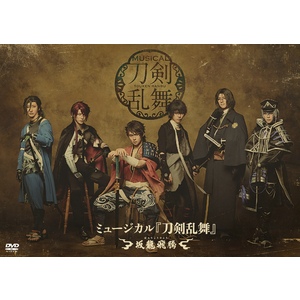【DVD】ミュージカル『刀剣乱舞』 ～坂龍飛騰～