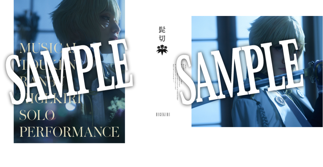 【受注生産】【髭切 単騎出陣 ~夢幻泡影~】パンフレット