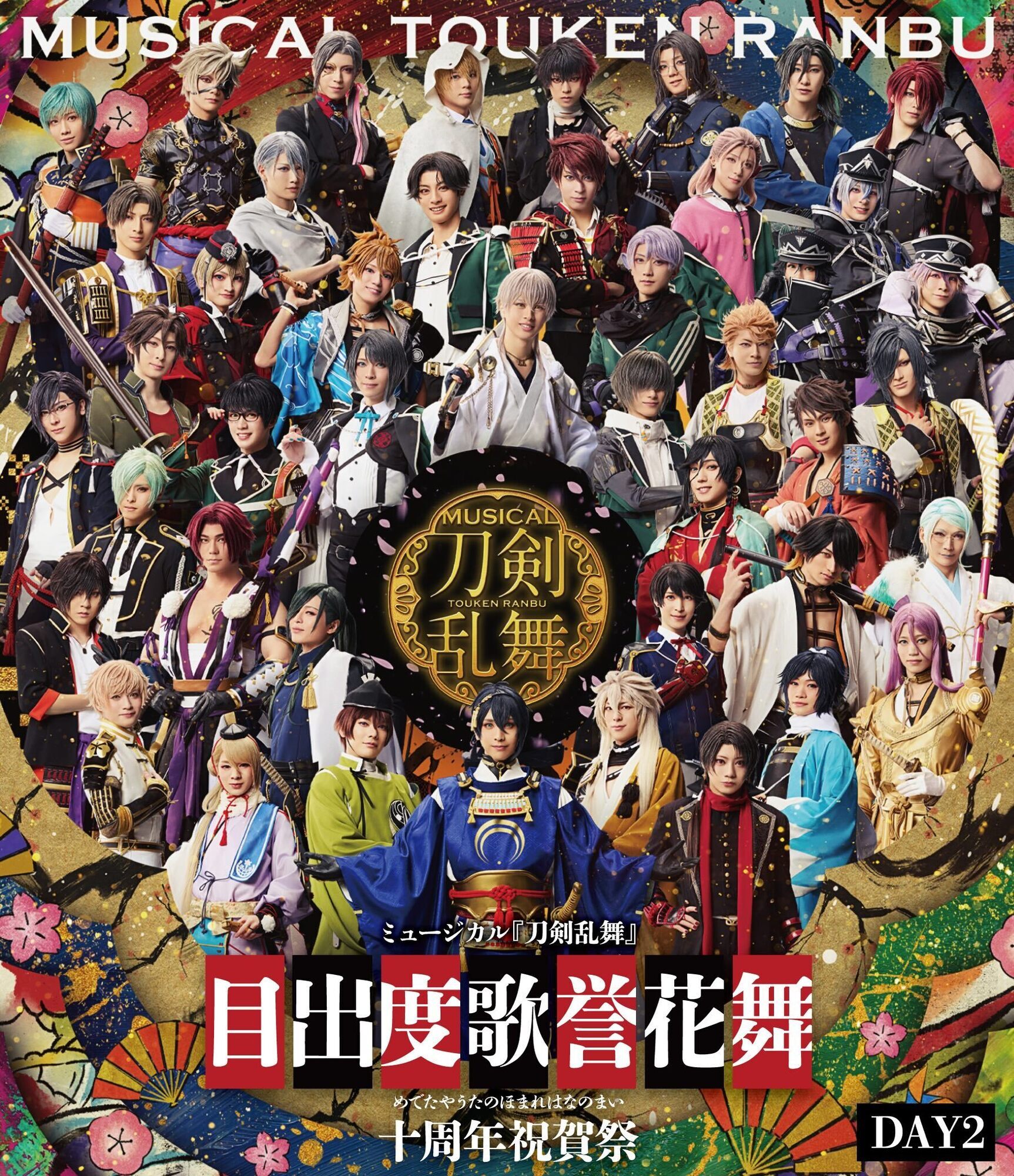 【Blu-ray】ミュージカル『刀剣乱舞』 目出度歌誉花舞 十周年祝賀祭（通常盤 DAY2）