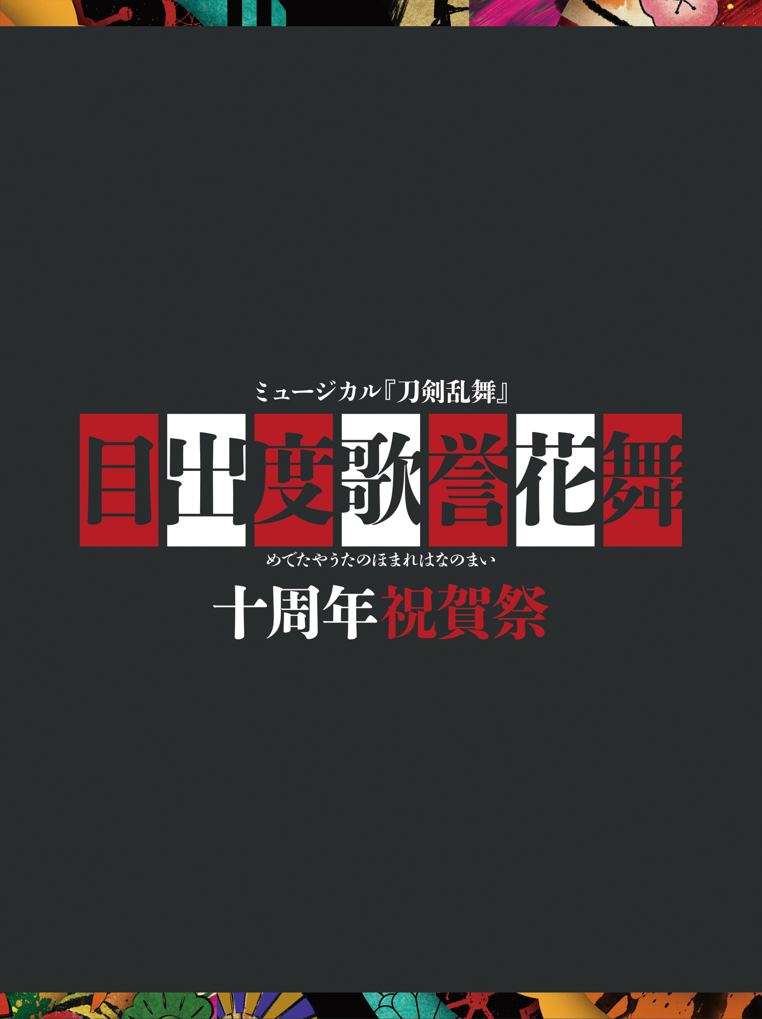 Blu-ray】ミュージカル『刀剣乱舞』 目出度歌誉花舞 十周年祝賀祭