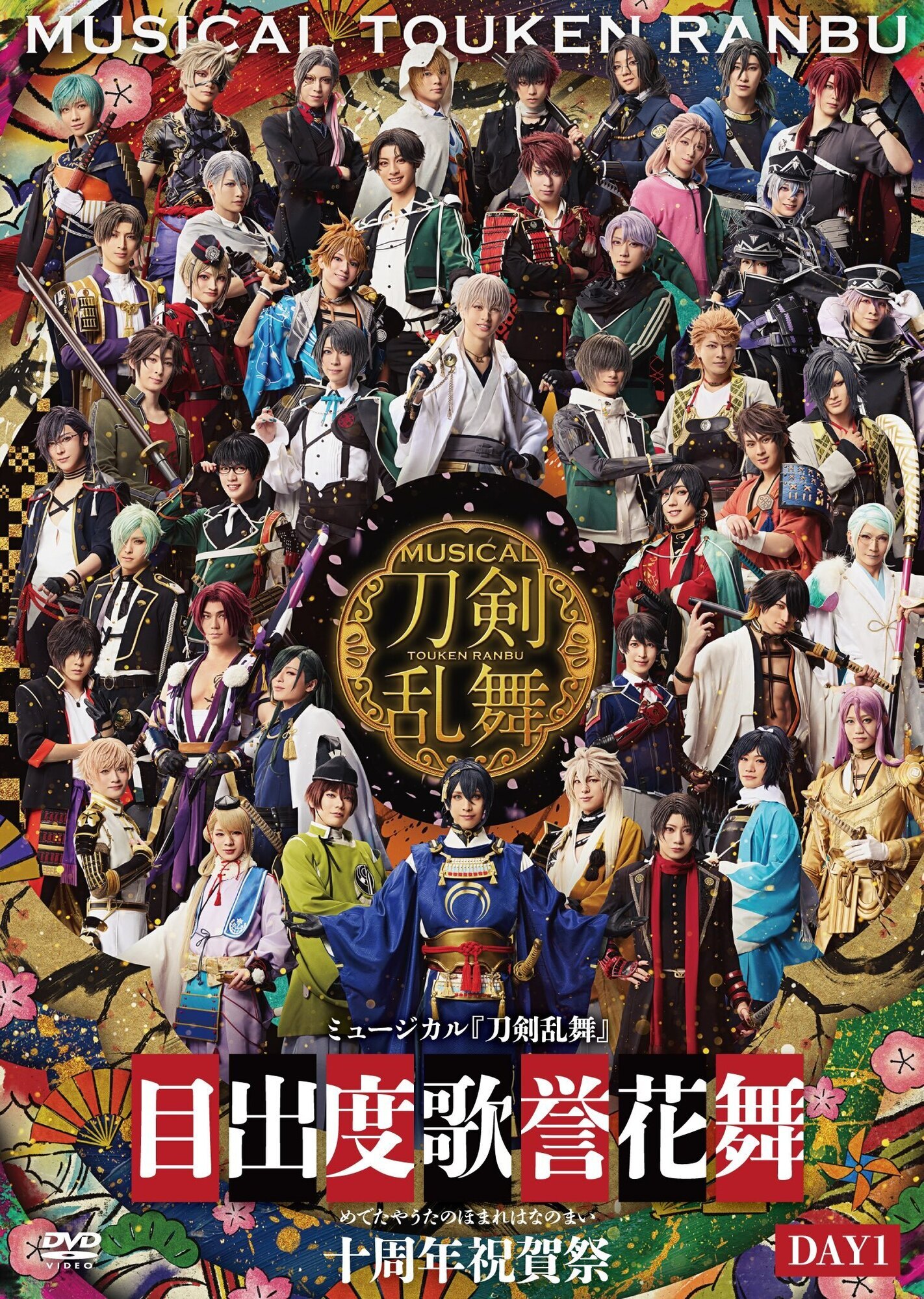 【DVD】ミュージカル『刀剣乱舞』 目出度歌誉花舞 十周年祝賀祭（通常盤 DAY1）