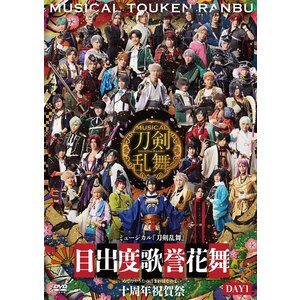 【DVD】ミュージカル『刀剣乱舞』 目出度歌誉花舞 十周年祝賀祭（通常盤 DAY1）
