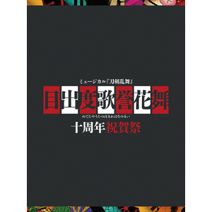 【DVD】ミュージカル『刀剣乱舞』 目出度歌誉花舞 十周年祝賀祭（初回限定盤）