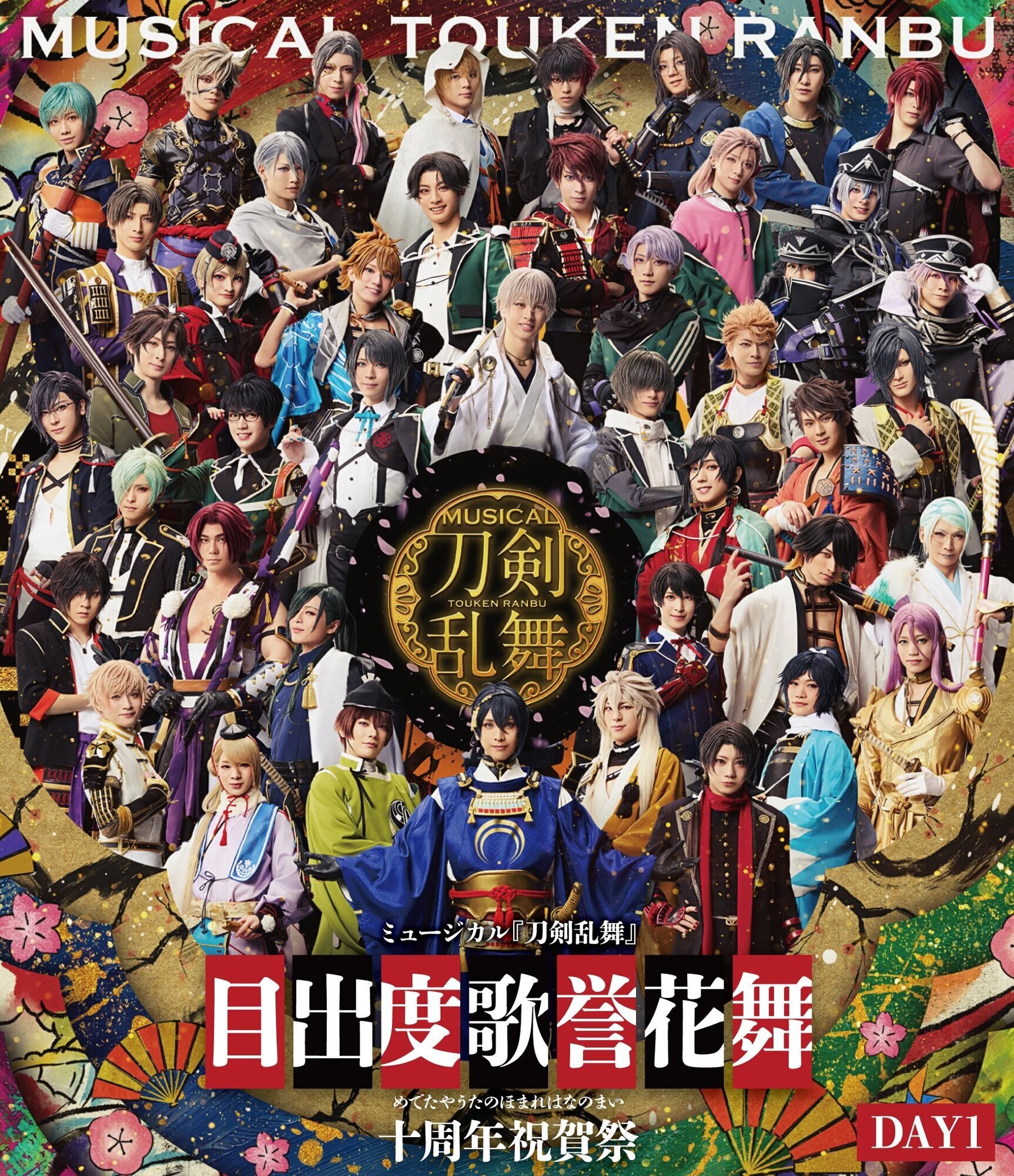 【Blu-ray】ミュージカル『刀剣乱舞』 目出度歌誉花舞 十周年祝賀祭（通常盤 DAY1）