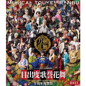 【Blu-ray】ミュージカル『刀剣乱舞』 目出度歌誉花舞 十周年祝賀祭（通常盤 DAY1）