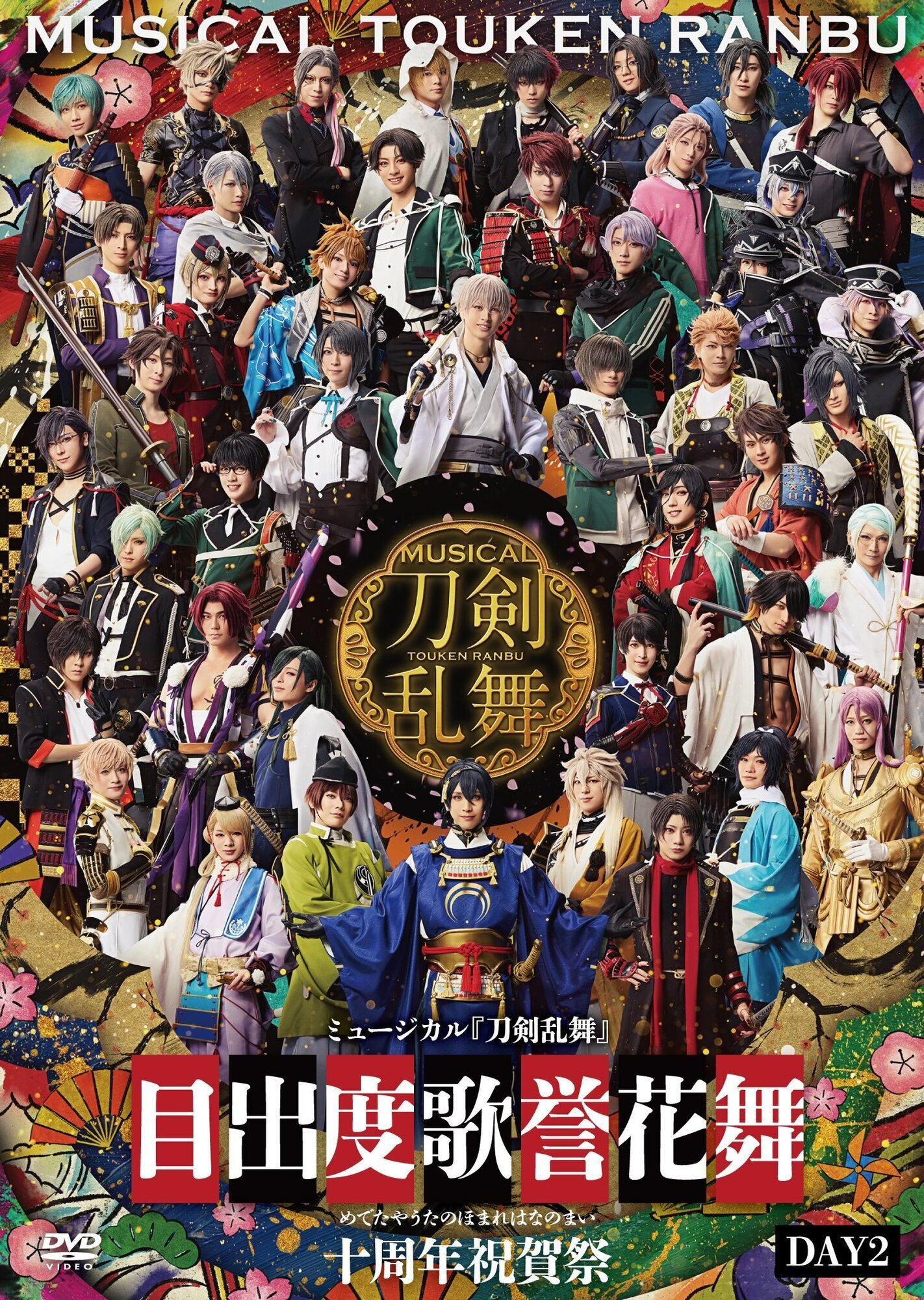 【DVD】ミュージカル『刀剣乱舞』 目出度歌誉花舞 十周年祝賀祭（通常盤 DAY2）