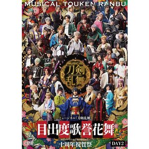 【DVD】ミュージカル『刀剣乱舞』 目出度歌誉花舞 十周年祝賀祭（通常盤 DAY2）