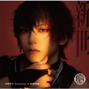 シングルCD『新世(あらたよ)』(プレス限定盤B) ＊肥前忠広メインジャケット