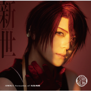 シングルCD『新世(あらたよ)』(プレス限定盤E) ＊後家兼光メインジャケット