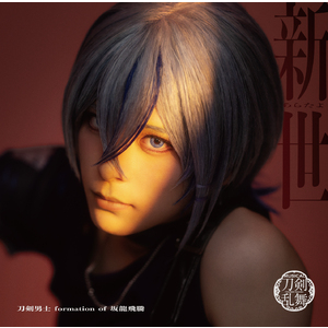 シングルCD『新世(あらたよ)』(プレス限定盤F) ＊大慶直胤メインジャケット