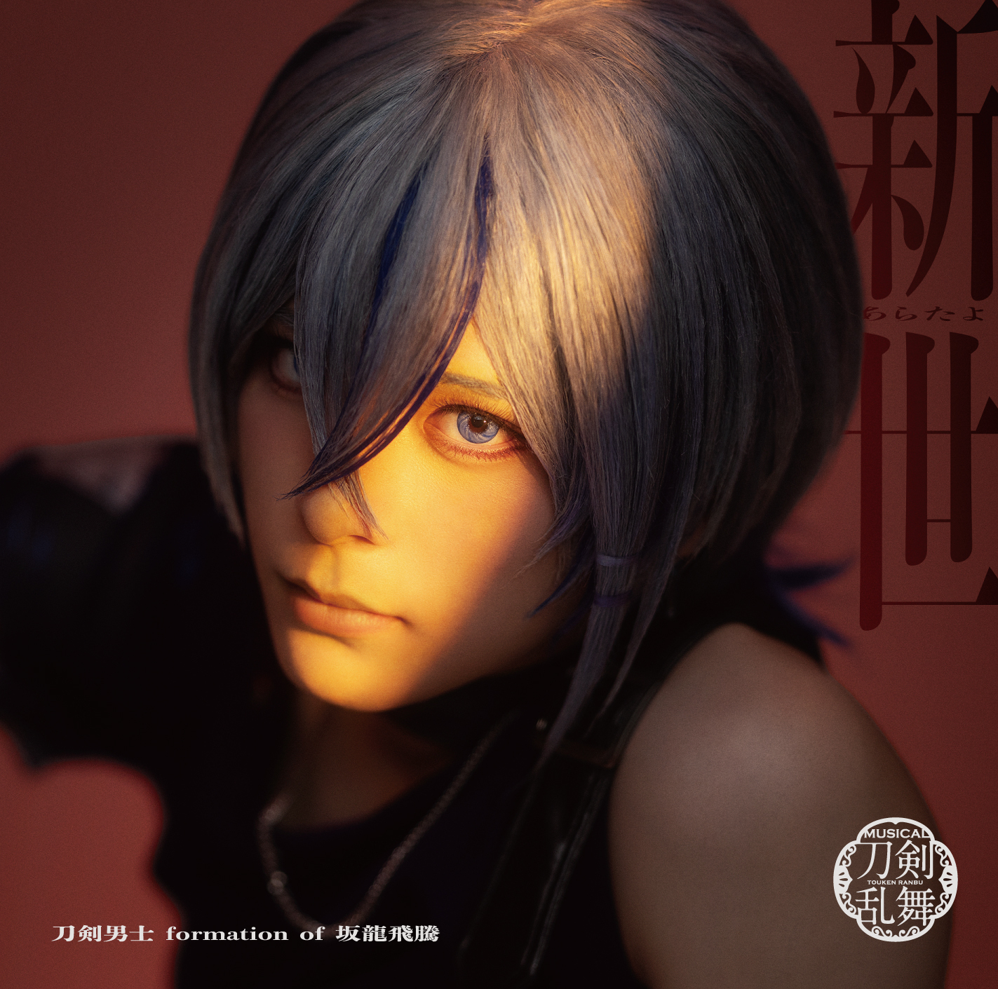 シングルCD『新世(あらたよ)』(プレス限定盤F) ＊大慶直胤メインジャケット
