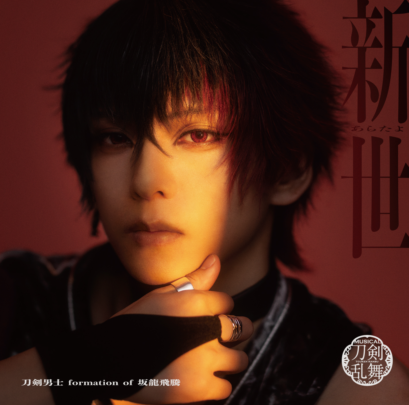 シングルCD『新世(あらたよ)』(プレス限定盤B) *肥前忠広メインジャケット