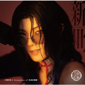 シングルCD『新世(あらたよ)』(プレス限定盤C) ＊南海太郎朝尊メインジャケット
