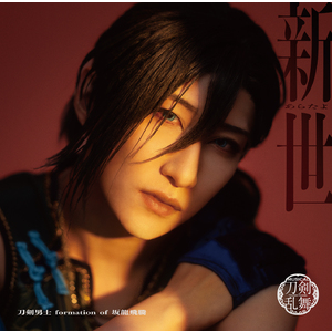 シングルCD『新世(あらたよ)』(プレス限定盤D) ＊笹貫メインジャケット