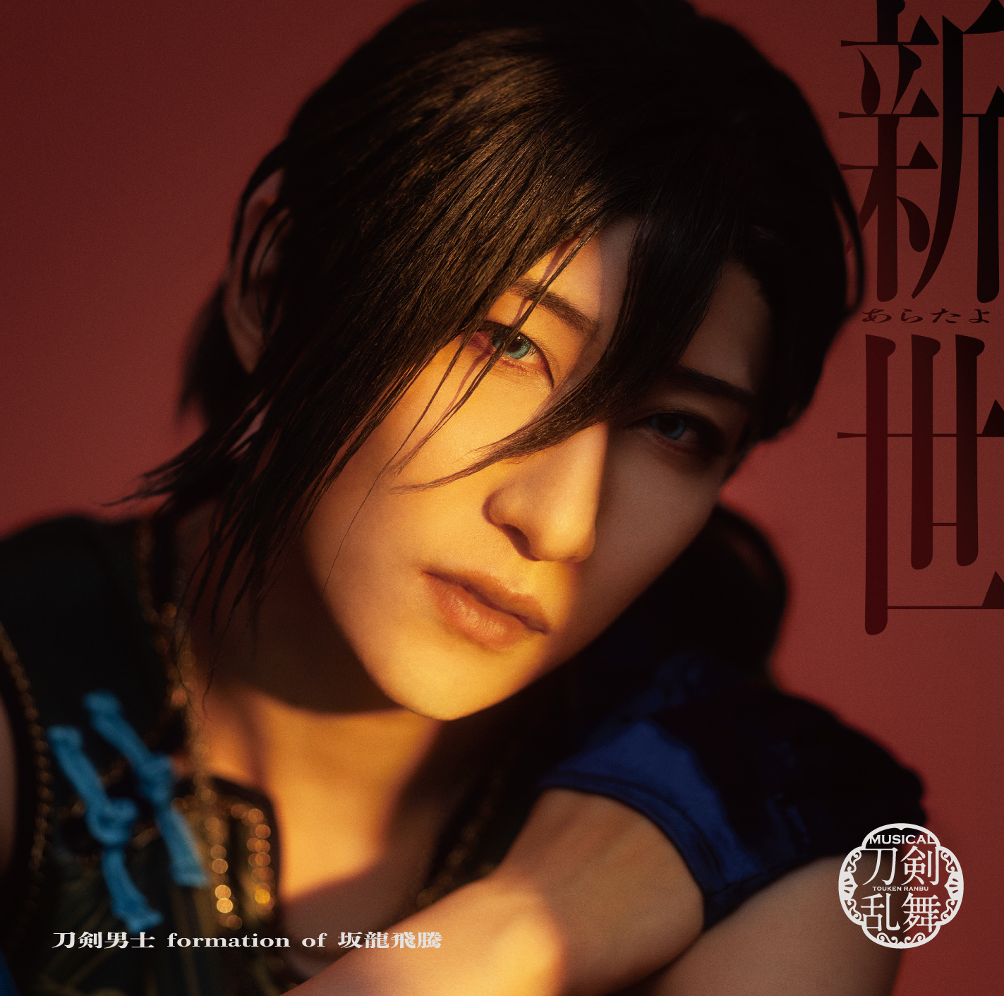 シングルCD『新世(あらたよ)』(プレス限定盤D) *笹貫メインジャケット